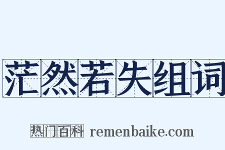 茫然若失组词是什么意思的图片